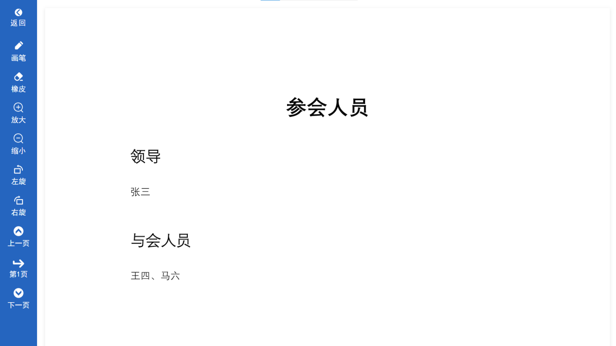 白盾会议平板客户端文档预览界面