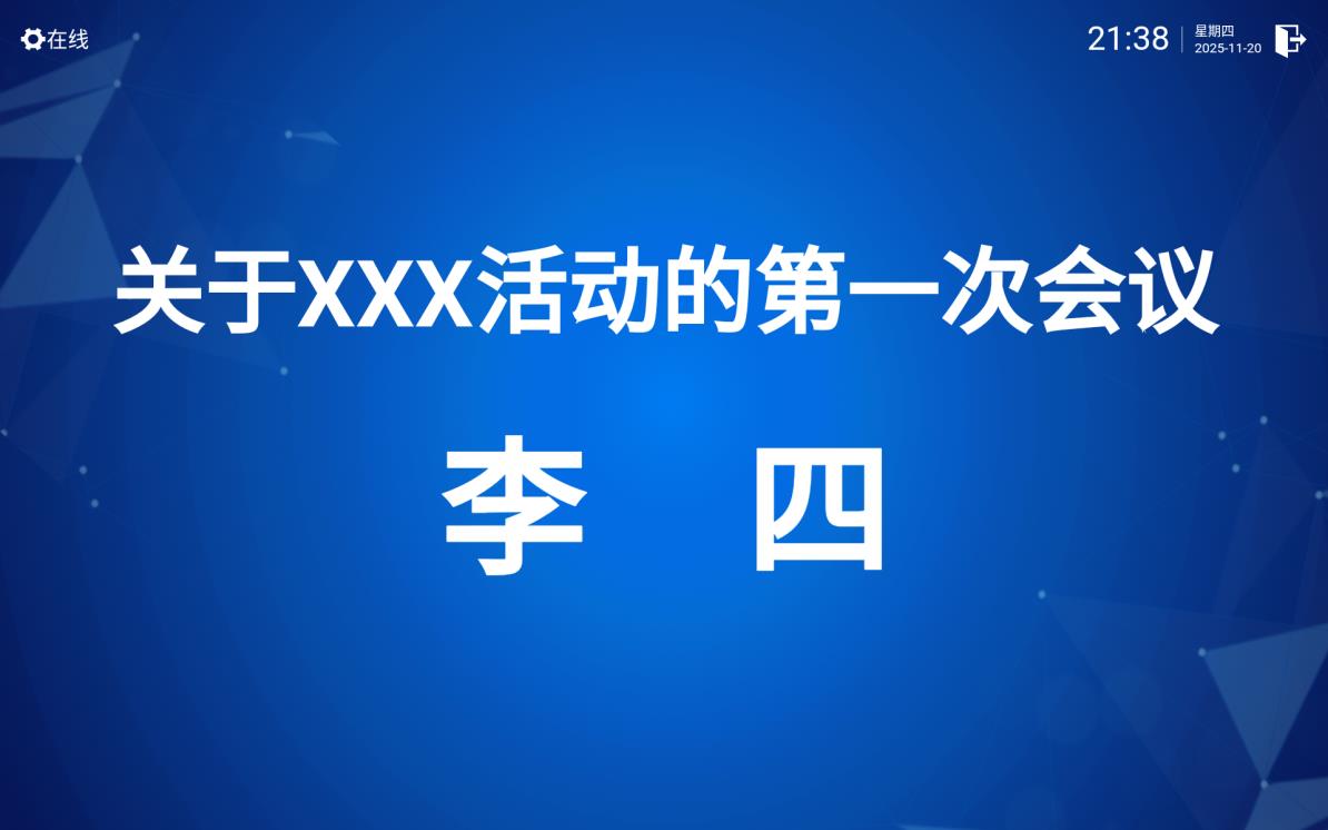 白盾会议客户端主页在平板电脑上的预览