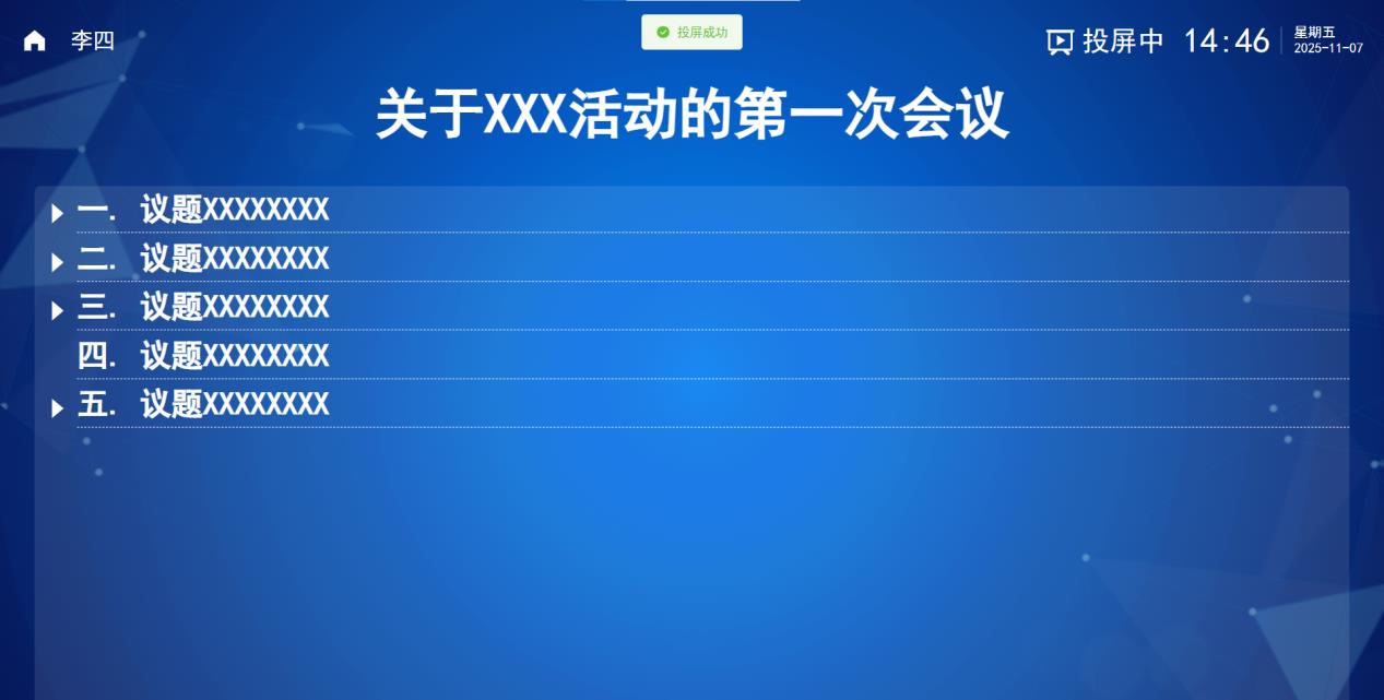 白盾会议平板客户端投屏中界面
