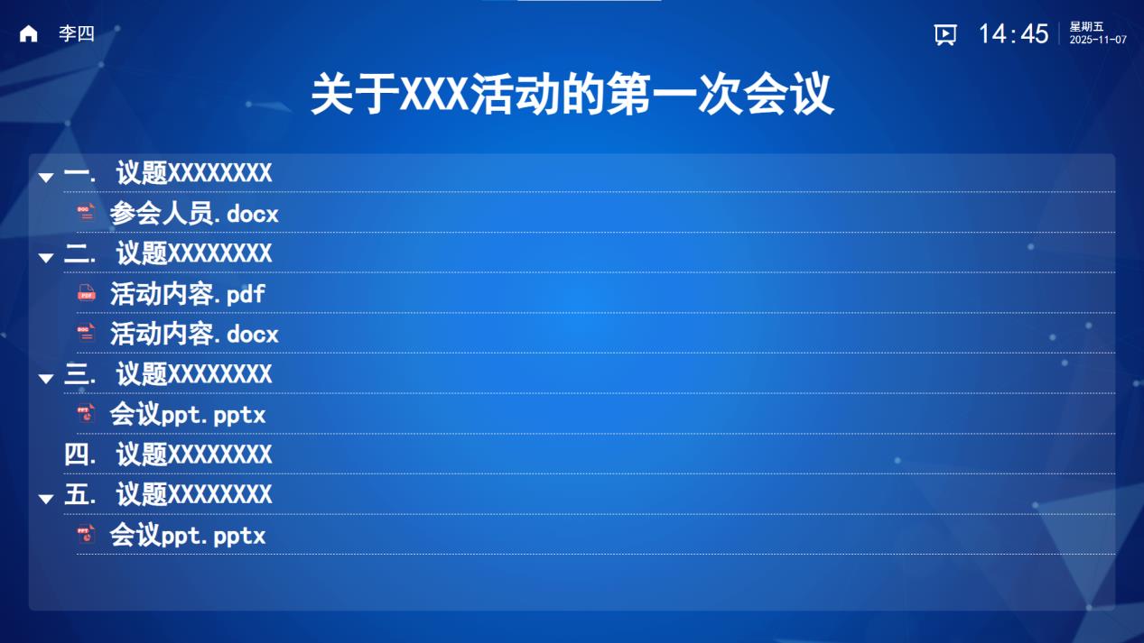 白盾会议平板客户端会议议题与材料界面