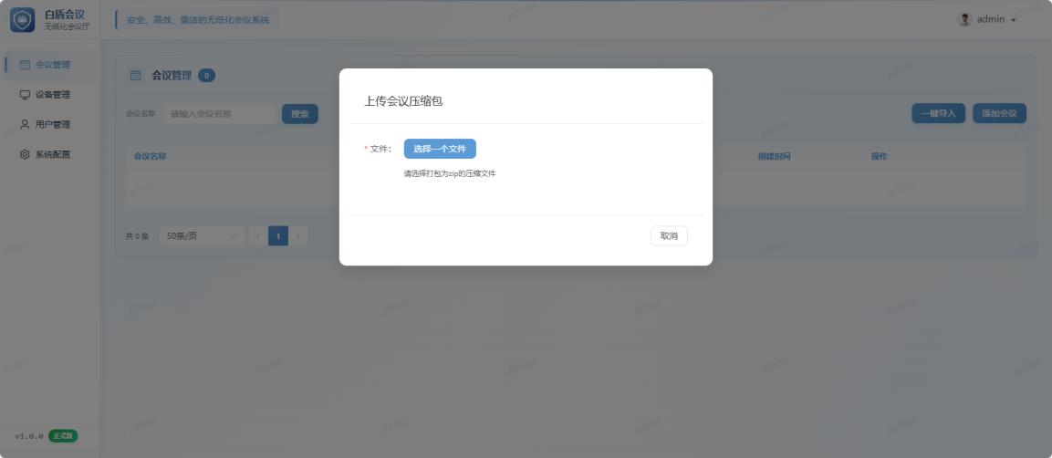 管理端会议一键导入页面在台式机电脑上的预览