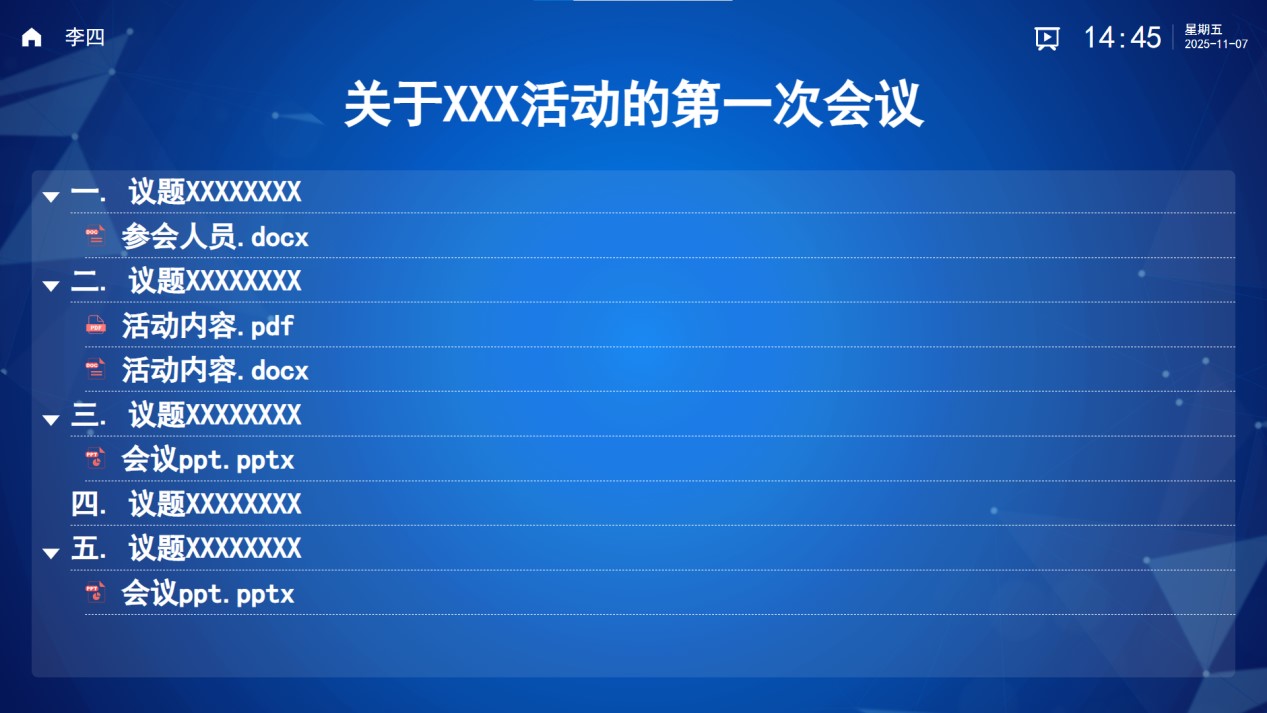 白盾会议会议议程与材料界面